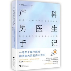 产科男医生手记：一场关于现代医疗和医患关系的内心告白