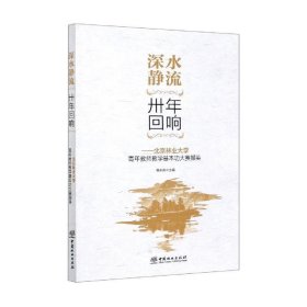 深水静流卅年回响：北京林业大学青年教师教学基本功大赛撷英