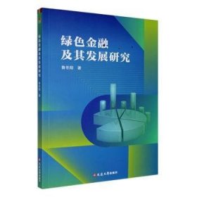 全新正版图书 绿色及其发展研究鲁冬阳延边大学出版社9787230059152 黎明书店