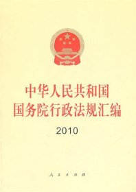 全新正版现货  中华人民共和国国务院行政法规汇编:2010