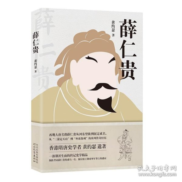 薛仁贵（讲述大唐名将薛仁贵一生传奇经历；香港隋唐史学者  黄约瑟  遗著）