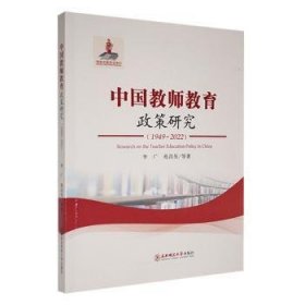 全新正版图书 《中国教师教育政策研究（1949—22》李广东北师范大学出版社9787577109749 黎明书店