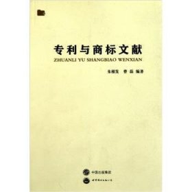 全新正版图书 专利与商标文献朱根发上海世界图书出版公司9787510040313 黎明书店