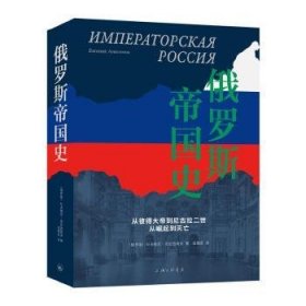 全新正版图书 俄罗斯帝国史叶夫根尼·安尼西莫夫Евген上海三联书店9787542684493 黎明书店