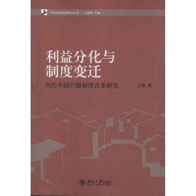 当代中国治理研究丛书·利益分化与制度变迁：当代中国户籍制度改革研究