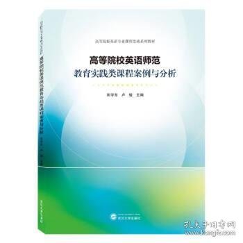 高等院校英语师范教育实践类课程案例与分析