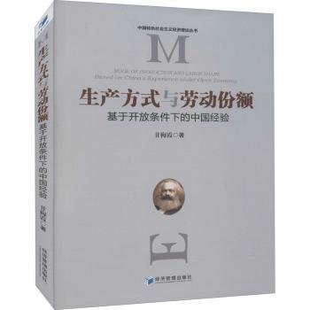 生产方式与劳动份额：基于开放条件下的中国经验