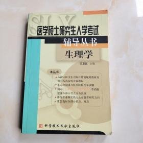 生理学——医学硕士研究生入学考试辅导丛书