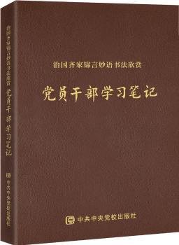 治国齐家锦言妙语书法欣赏——党政干部学习笔记