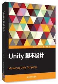 全新正版现货  Unity脚本设计 9787302453987