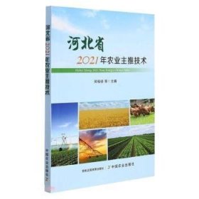 全新正版图书 河北省21年农业主推技术郑福禄等中国农业出版社9787109290198 黎明书店