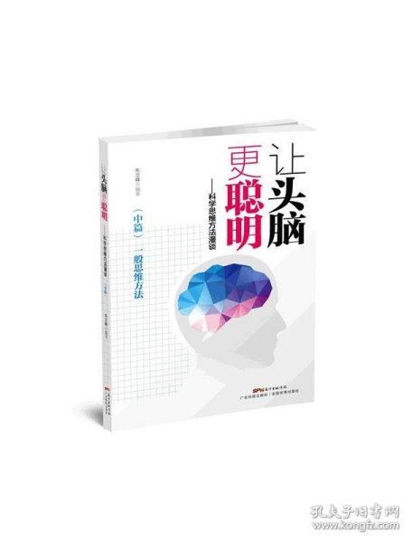 让头脑更聪明：科学思维方法漫谈.中篇