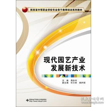 现代园艺产业发展新技术/陕西省中等职业学校专业骨干教师培训系列教材