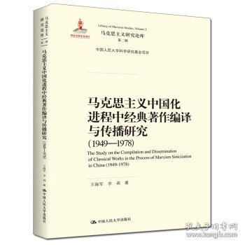 马克思主义中国化进程中经典著作编译与传播研究（1949—1978）（马克思主义研究论库·第二辑;