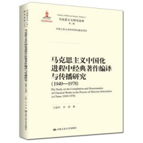 马克思主义中国化进程中经典著作编译与传播研究（1949—1978）（马克思主义研究论库·第二辑;