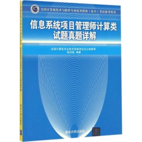 信息系统项目管理师计算类试题真题详解（全国计算机技术与软件专业技术资格（水平）考试参考用书）