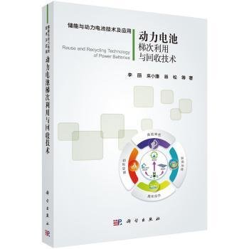 全新正版图书 动力电池梯次利用与回收技术李丽科学出版社9787030591180 黎明书店