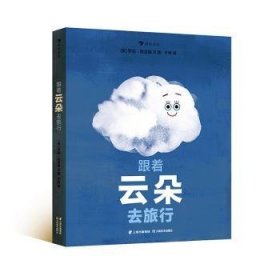 全新正版图书 跟着云朵去旅行罗伯·哈吉森文图云南社9787548951803 黎明书店