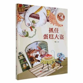 全新正版现货  抓住蛋糕大盗(精装) 9787551434980