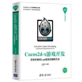 Cocos2d-x游戏开发：手把手教你Lua语言的编程方法/清华开发者书库