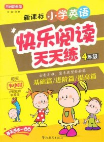 全新正版现货  新课标小学英语快乐阅读天天练:4年级