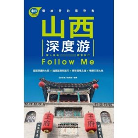 山西深度游FollowMe（第3版）