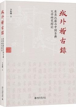 域外稽古录东亚汉籍与中国古典文学研究综论