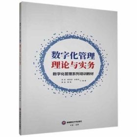 全新正版图书 数字化管理理论与实务周莉西南财经大学出版社9787550445802 黎明书店