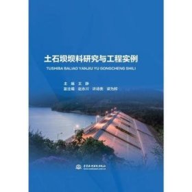 全新正版图书 土石坝坝料研究与工程实例(精)王静中国水利水电出版社9787517095194 黎明书店