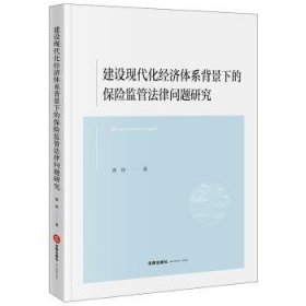 建设现代化经济体系背景下的保险监管法律问题研究