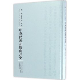 河南人民出版社 民国专题史丛书 中华民族拓殖南洋史