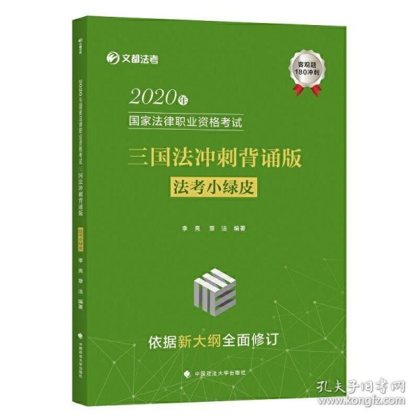 2020年国家法律职业资格考试三国法冲刺背诵版（法考小绿皮）