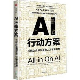 全新正版图书 AI行动方案:传统企业如何决胜人工智能转型托马斯·达文波特中信出版集团股份有限公司9787521764048 黎明书店