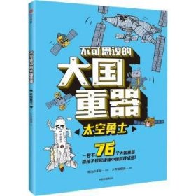 全新正版图书 不可思议的大国重器-太空少年宝藏团绘中信出版集团股份有限公司9787521745870 黎明书店