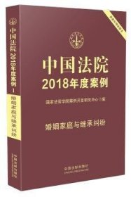 中国法院2018年度案例·婚姻家庭与继承纠纷