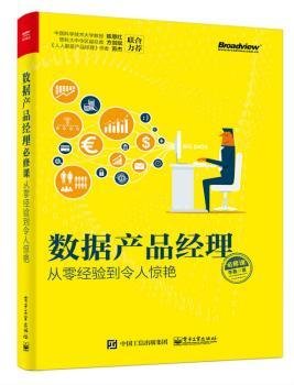 数据产品经理必修课：从零经验到令人惊艳