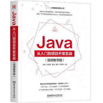全新正版图书 Java从入门到项目开发实战刘瑜北京理工大学出版社有限责任公司9787576323344 黎明书店