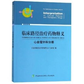 临床路径治疗药物释义：心血管外科分册（2018年版）