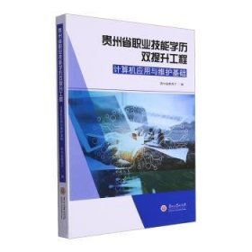 全新正版图书 贵州省职业技能学历双提升工程-计算机应用与维护基础贵州省教育厅贵州大学出版社9787569107463 黎明书店