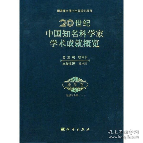 20世纪中国知名科学家学术成就概览