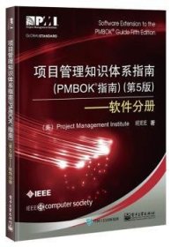 全新正版图书 软件分册-项目管理知识体系指南(PMBOK指南)-(第5版)电子工业出版社9787121270680 黎明书店