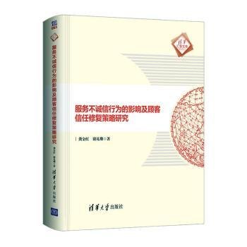 服务不诚信行为的影响及顾客信任修复策略研究