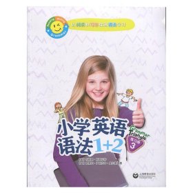 小学英语语法1+2练习册3