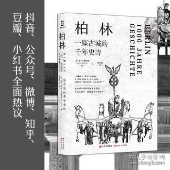 全新正版图书 柏林：一座城的千年史诗亨利·维尔纳现代出版社9787514390773 黎明书店