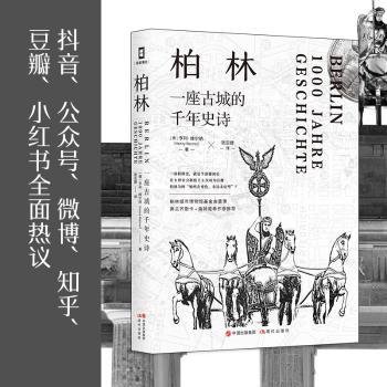 全新正版图书 柏林：一座城的千年史诗亨利·维尔纳现代出版社9787514390773 黎明书店