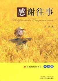 全新正版图书 亲篇-感谢往事-红帆船校园美文金波浙江少年儿童出版社9787534250729 黎明书店