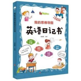 全新正版现货  我的思维导图英语日记书(小学通用版)