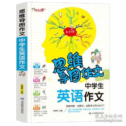 全新正版现货  思维导图作文-中学生英语作文 9787570118625