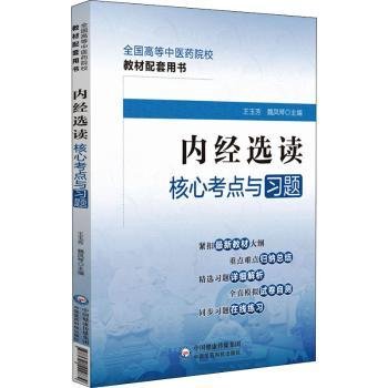 内经选读核心考点与习题（）