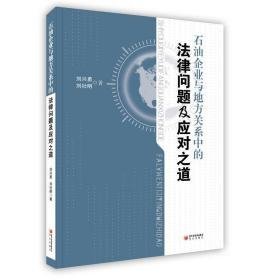 石油企业与地方关系中的法律问题及应对之道